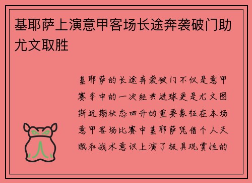 基耶萨上演意甲客场长途奔袭破门助尤文取胜