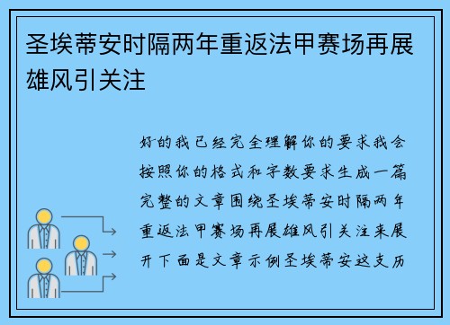圣埃蒂安时隔两年重返法甲赛场再展雄风引关注