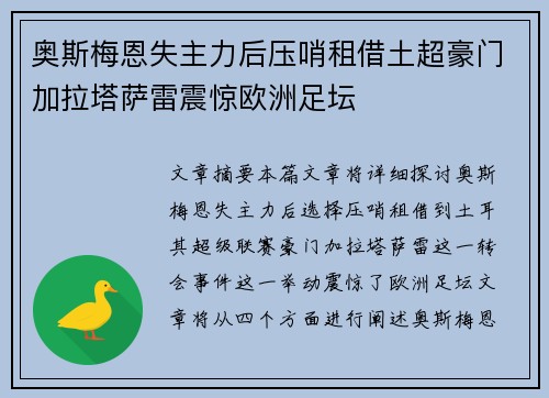 奥斯梅恩失主力后压哨租借土超豪门加拉塔萨雷震惊欧洲足坛
