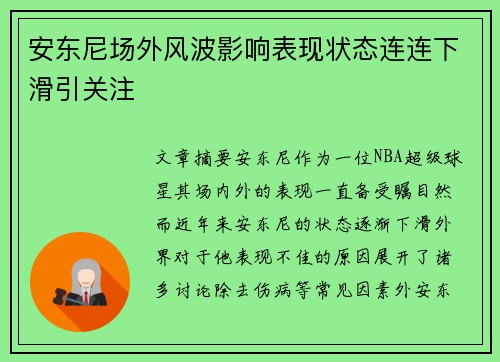 安东尼场外风波影响表现状态连连下滑引关注