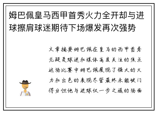 姆巴佩皇马西甲首秀火力全开却与进球擦肩球迷期待下场爆发再次强势 姆巴佩皇马西甲首秀火力全开却与进球擦肩球迷期待下场爆发再次强势