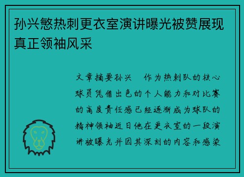 孙兴慜热刺更衣室演讲曝光被赞展现真正领袖风采