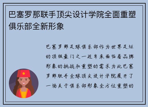 巴塞罗那联手顶尖设计学院全面重塑俱乐部全新形象
