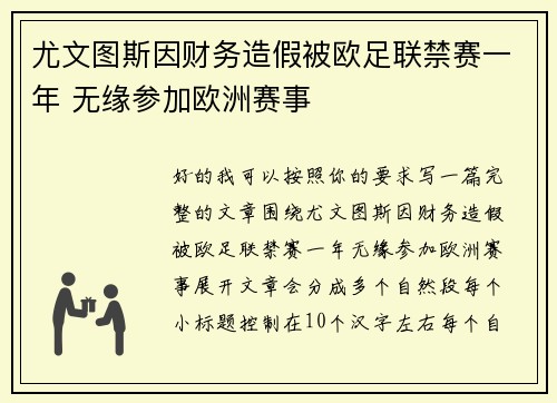 尤文图斯因财务造假被欧足联禁赛一年 无缘参加欧洲赛事