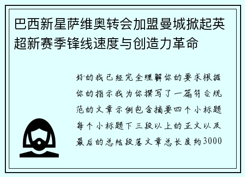 巴西新星萨维奥转会加盟曼城掀起英超新赛季锋线速度与创造力革命