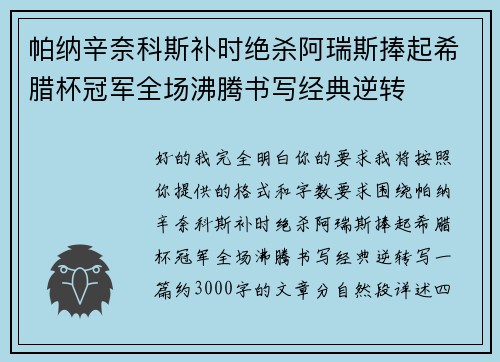 帕纳辛奈科斯补时绝杀阿瑞斯捧起希腊杯冠军全场沸腾书写经典逆转