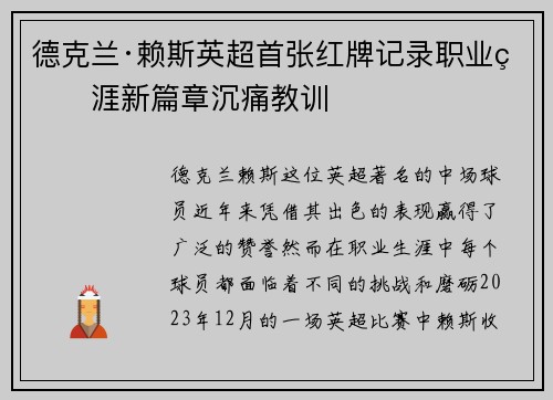 德克兰·赖斯英超首张红牌记录职业生涯新篇章沉痛教训 德克兰·赖斯英超首张红牌记录职业生涯新篇章沉痛教训