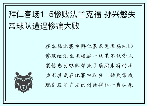 拜仁客场1-5惨败法兰克福 孙兴慜失常球队遭遇惨痛大败