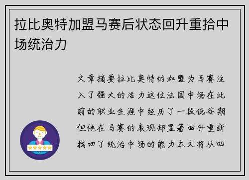 拉比奥特加盟马赛后状态回升重拾中场统治力
