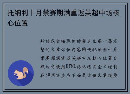 托纳利十月禁赛期满重返英超中场核心位置
