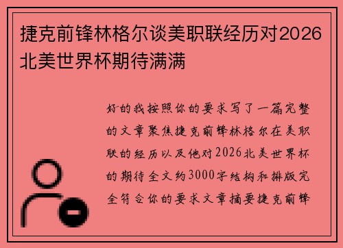 捷克前锋林格尔谈美职联经历对2026北美世界杯期待满满 捷克前锋林格尔谈美职联经历对2026北美世界杯期待满满