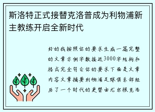 斯洛特正式接替克洛普成为利物浦新主教练开启全新时代