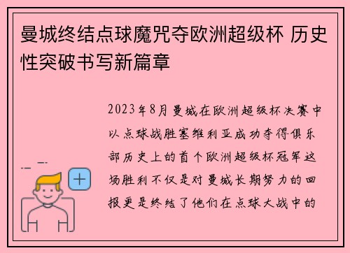 曼城终结点球魔咒夺欧洲超级杯 历史性突破书写新篇章