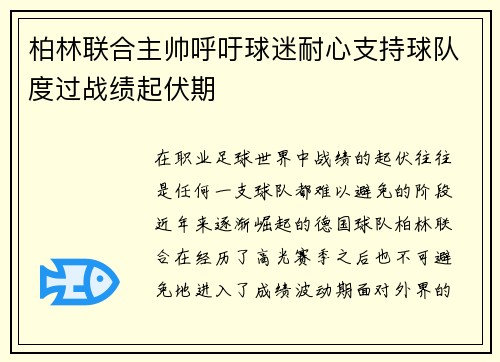 柏林联合主帅呼吁球迷耐心支持球队度过战绩起伏期 柏林联合主帅呼吁球迷耐心支持球队度过战绩起伏期