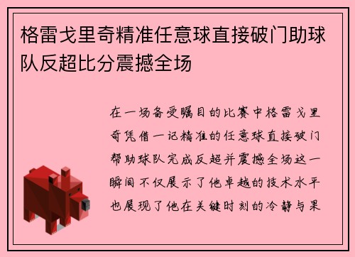 格雷戈里奇精准任意球直接破门助球队反超比分震撼全场