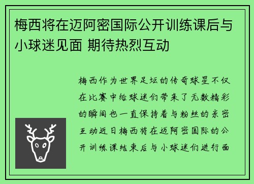 梅西将在迈阿密国际公开训练课后与小球迷见面 期待热烈互动