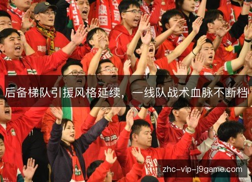 后备梯队引援风格延续,一线队战术血脉不断档 后备梯队引援风格延续,一线队战术血脉不断档